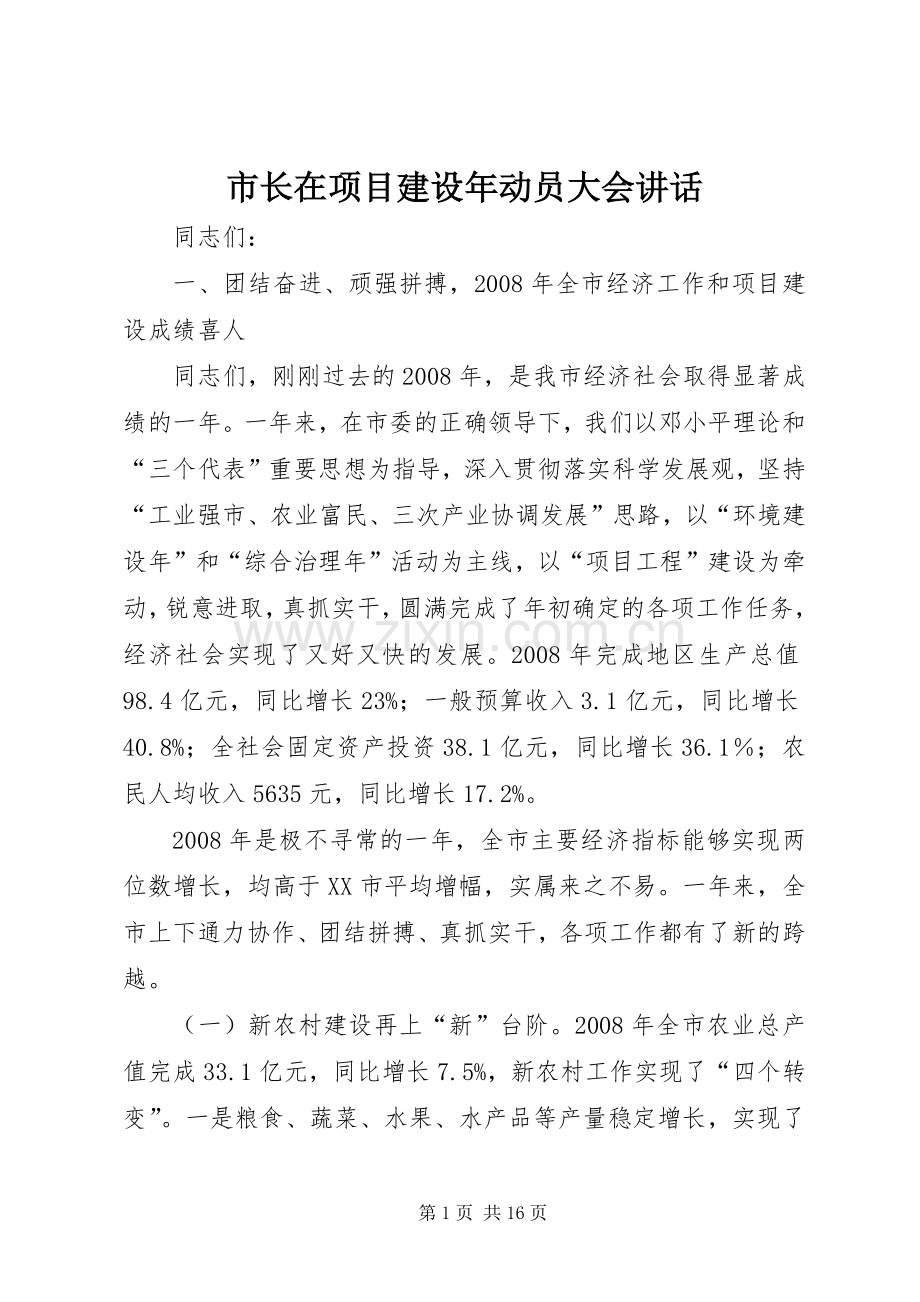 市长在项目建设年动员大会讲话.docx_第1页