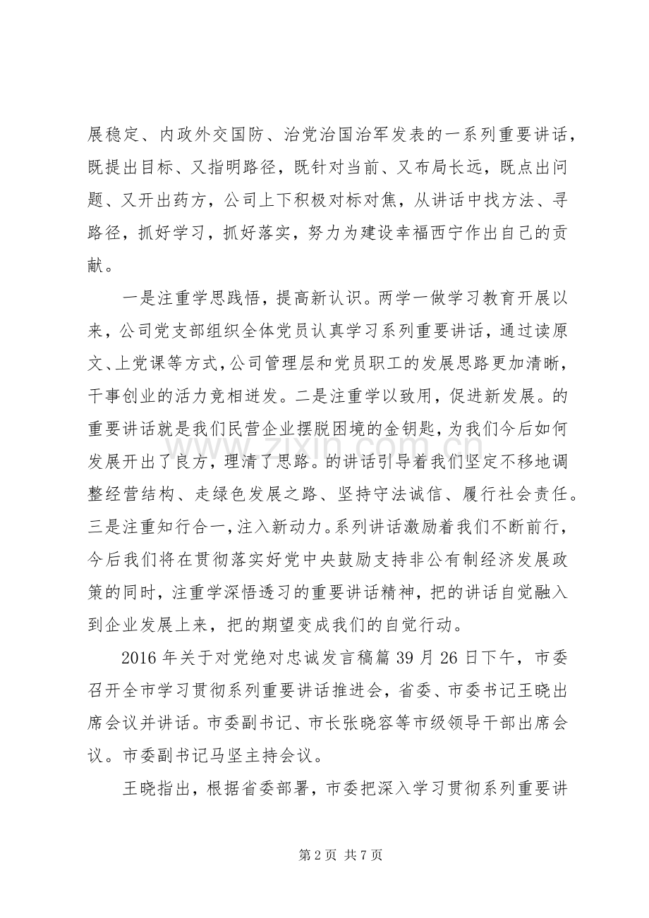 XX年关于对党绝对忠诚发言.docx_第2页