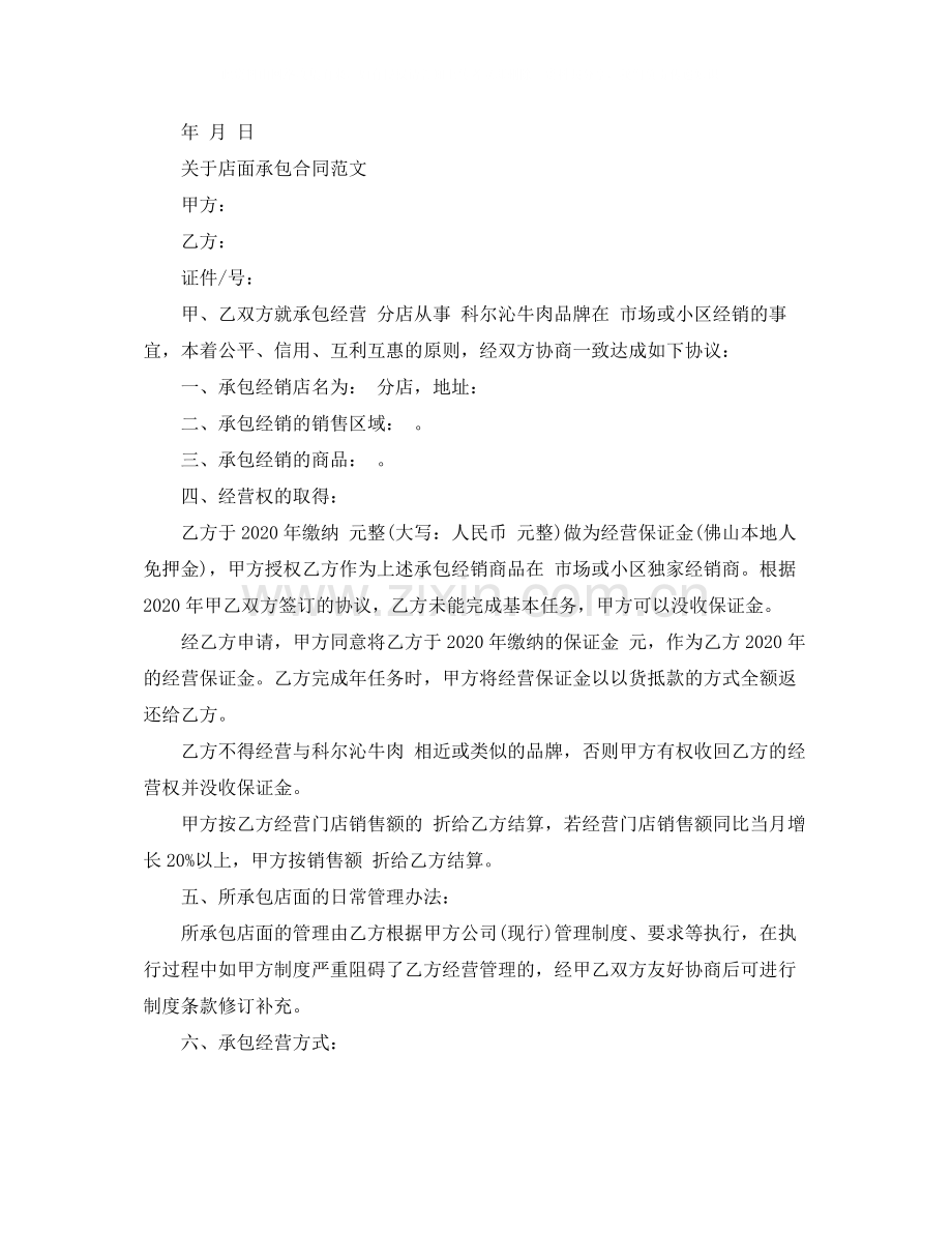 店面承包合同协议书.docx_第2页