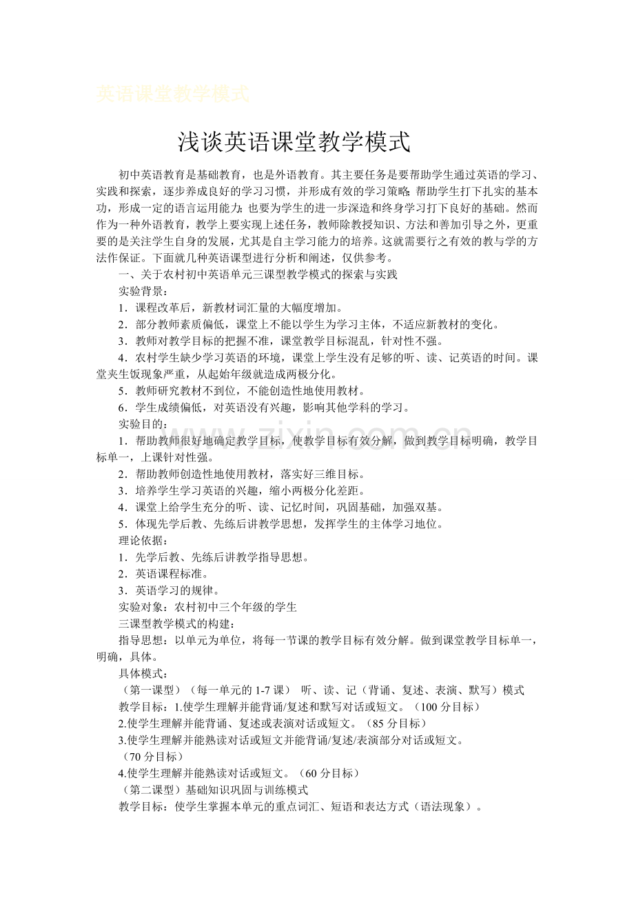 浅谈英语课堂教学模式.doc_第1页