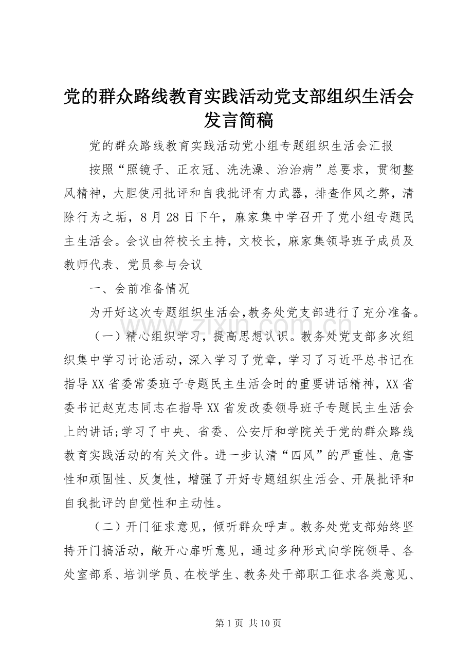 党的群众路线教育实践活动党支部组织生活会发言稿范文简稿.docx_第1页