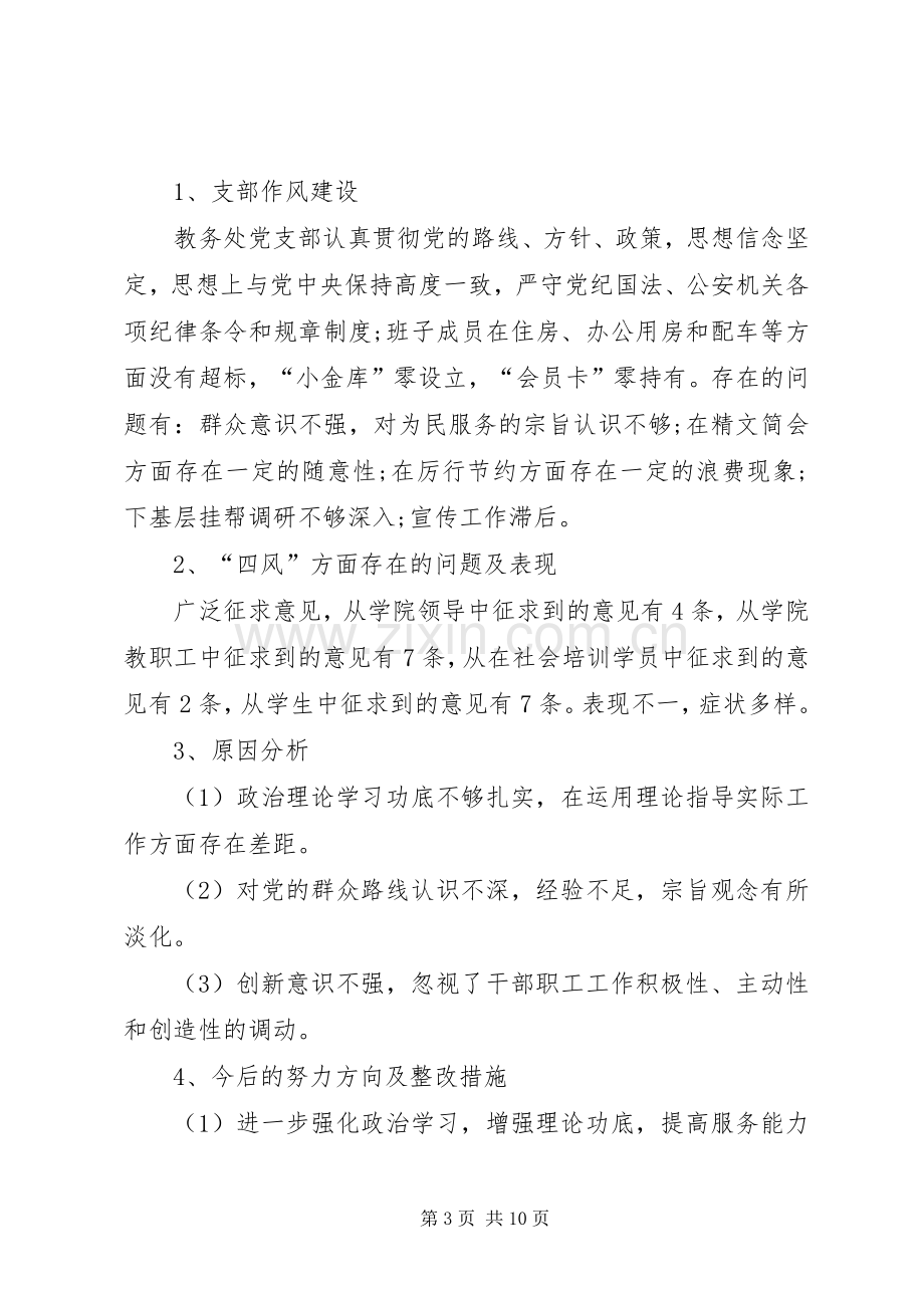 党的群众路线教育实践活动党支部组织生活会发言稿范文简稿.docx_第3页