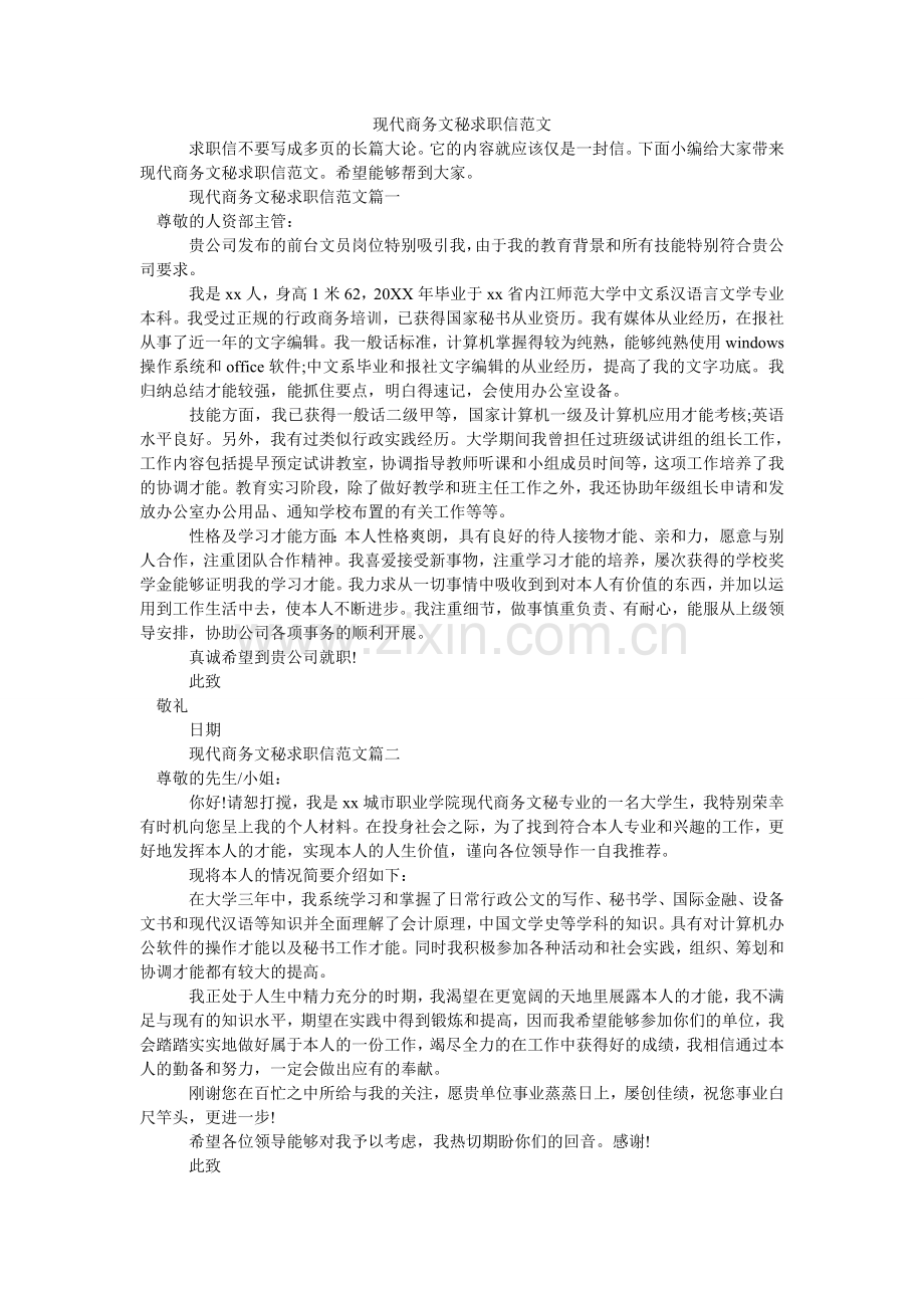 现代商务文秘求职信.doc_第1页