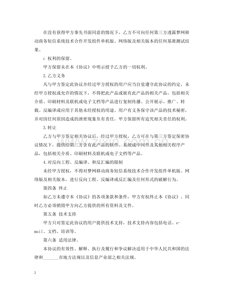 标准版技术合作合同范本.docx_第2页