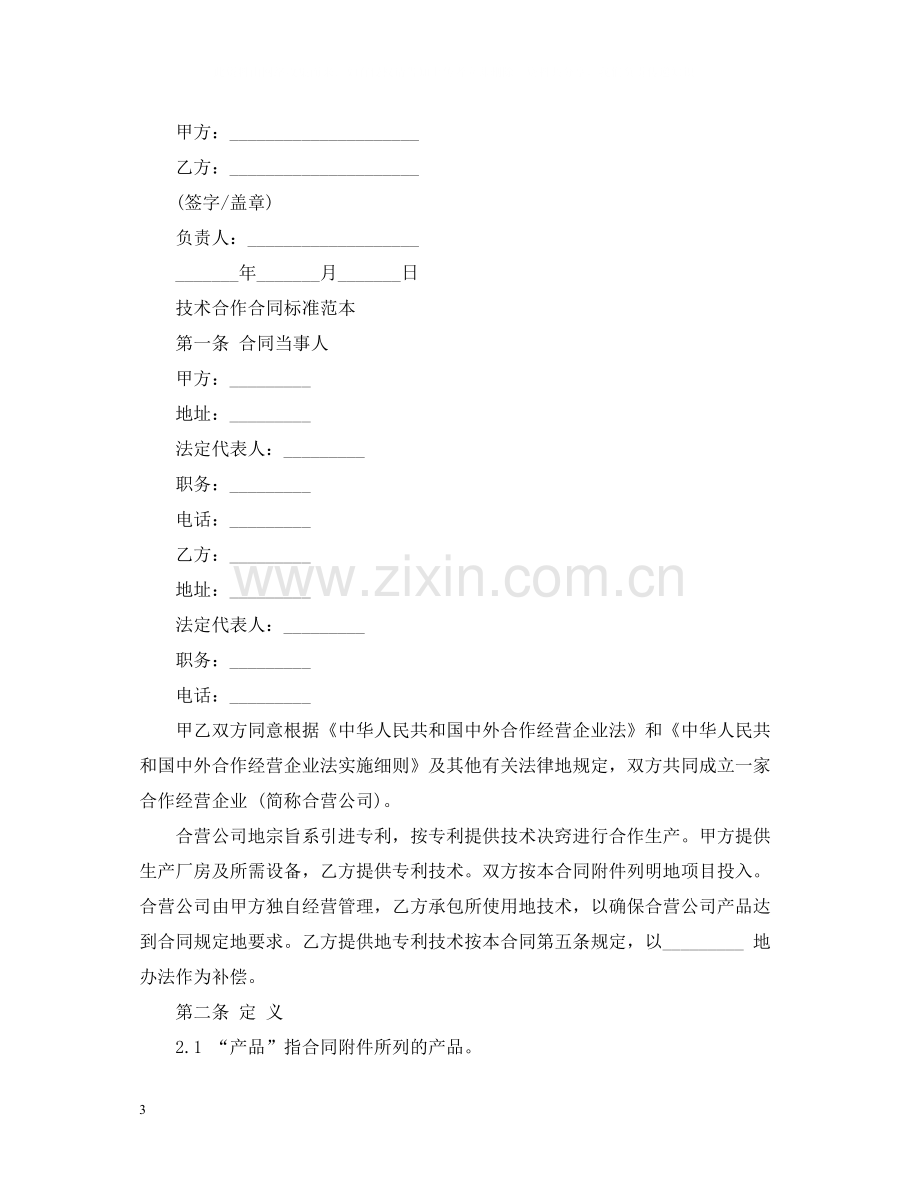 标准版技术合作合同范本.docx_第3页