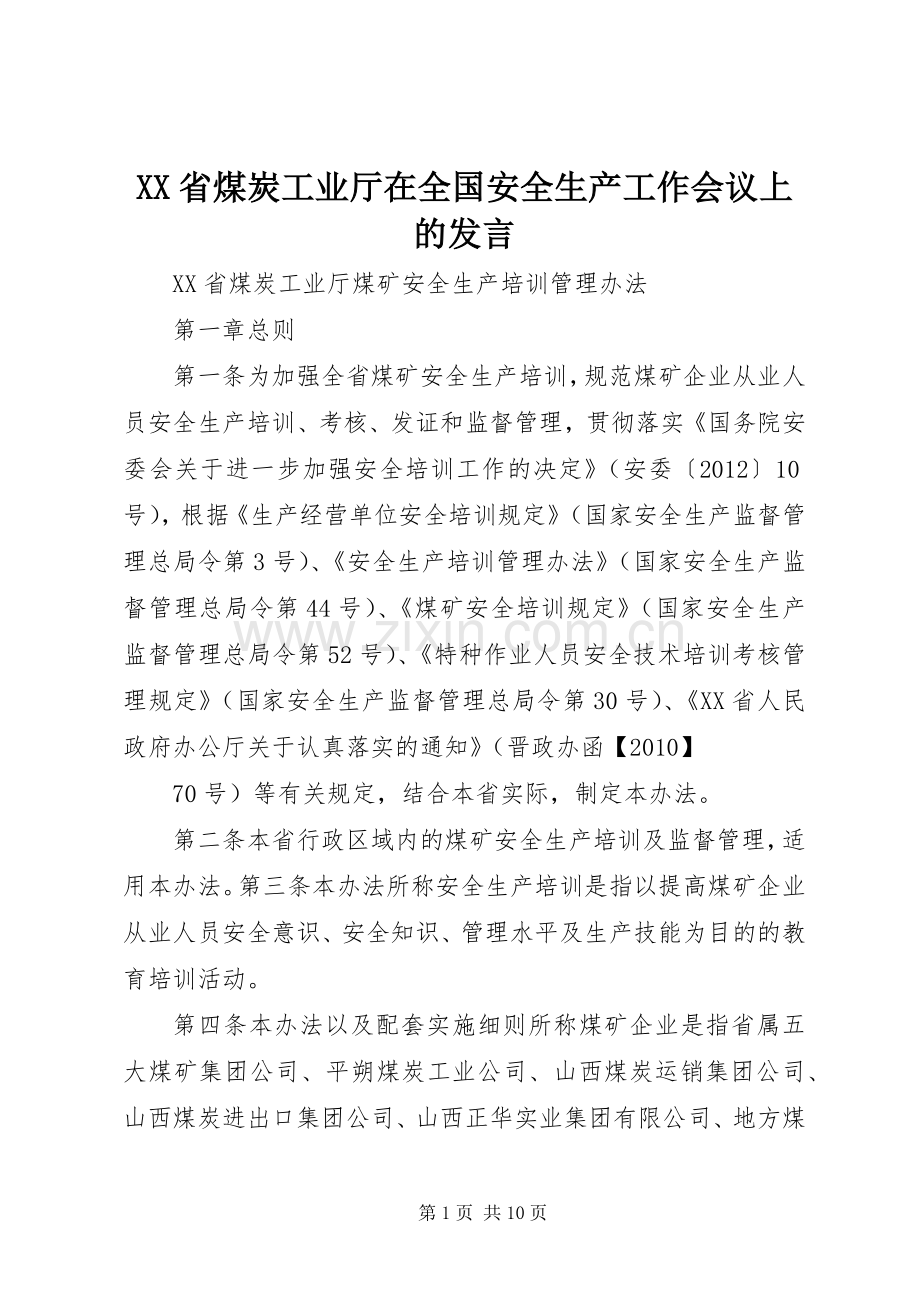 XX省煤炭工业厅在全国安全生产工作会议上的发言稿 (2).docx_第1页