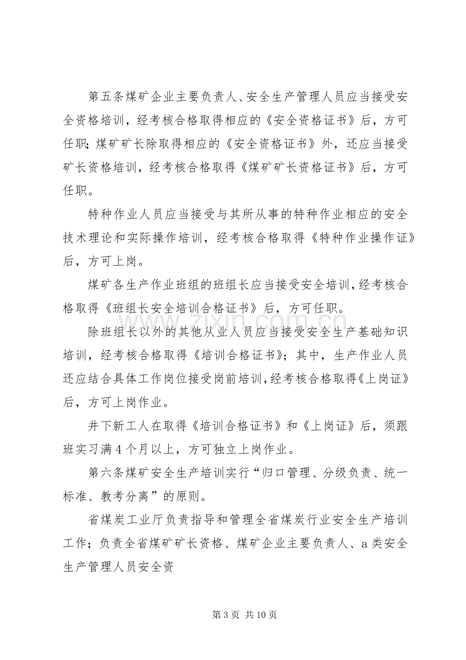 XX省煤炭工业厅在全国安全生产工作会议上的发言稿 (2).docx_第3页