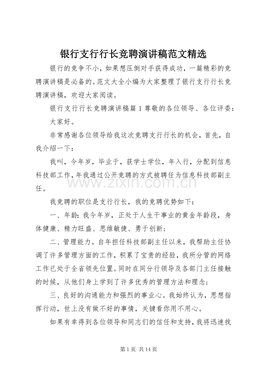 银行支行行长竞聘演讲稿范文.docx_第1页