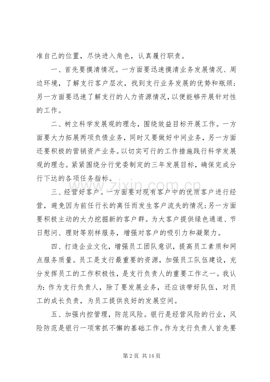 银行支行行长竞聘演讲稿范文.docx_第2页