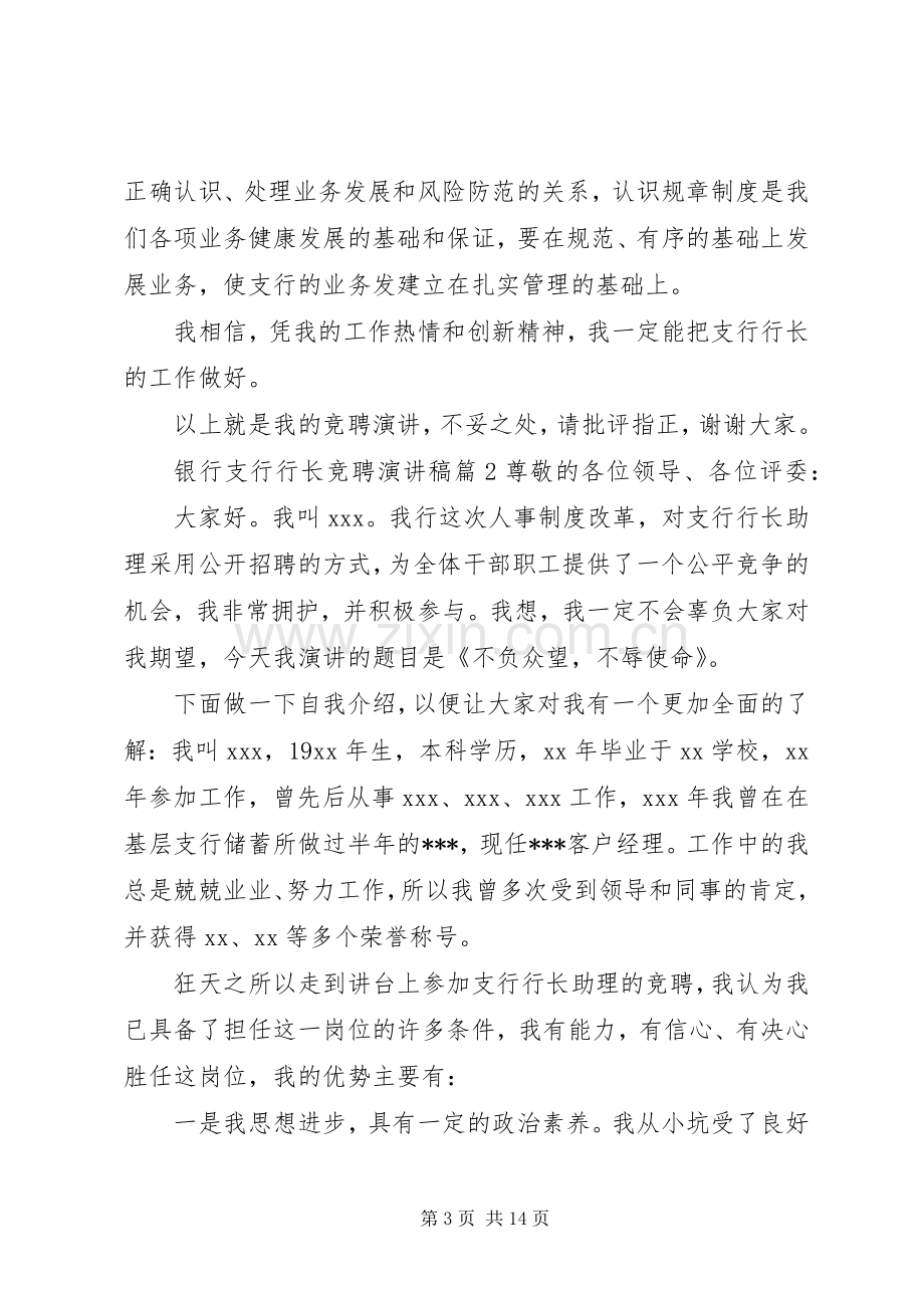 银行支行行长竞聘演讲稿范文.docx_第3页