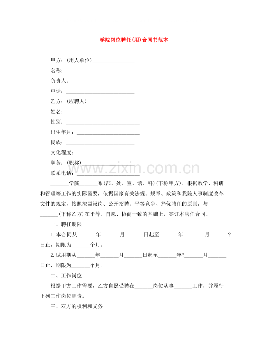 学院岗位聘任用)合同书范本.docx_第1页