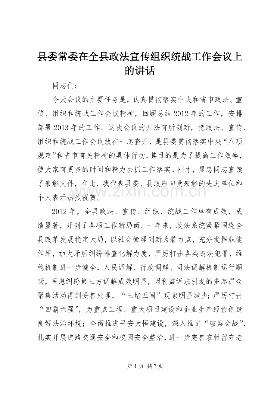 县委常委在全县政法宣传组织统战工作会议上的讲话.docx_第1页