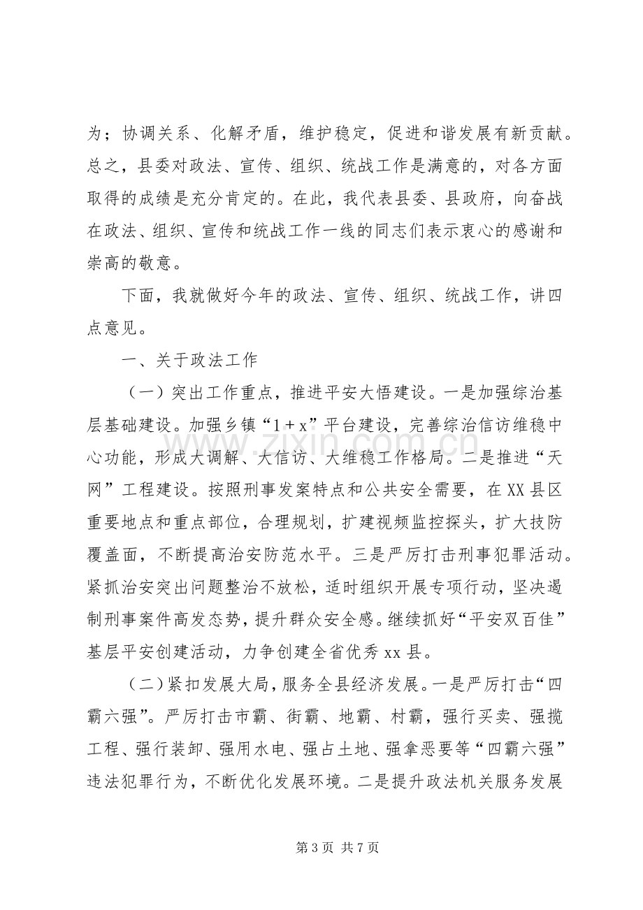 县委常委在全县政法宣传组织统战工作会议上的讲话.docx_第3页