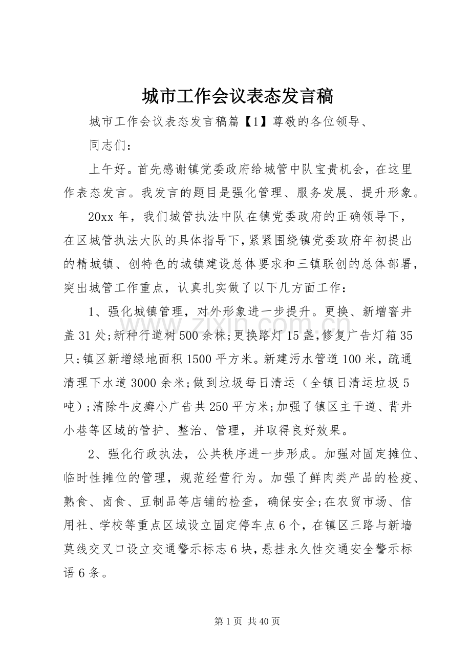 城市工作会议表态发言.docx_第1页