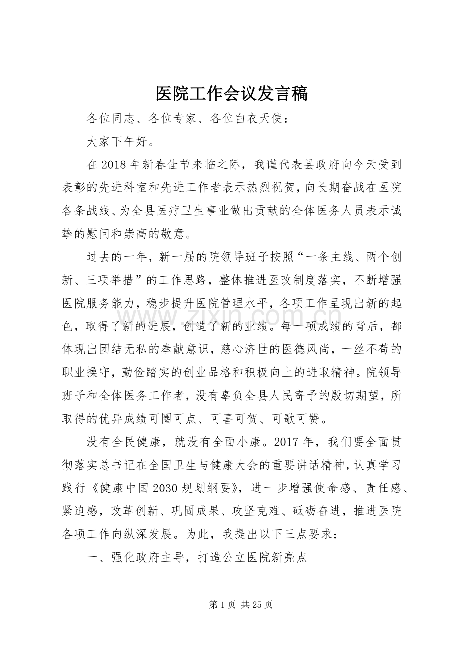 医院工作会议发言.docx_第1页