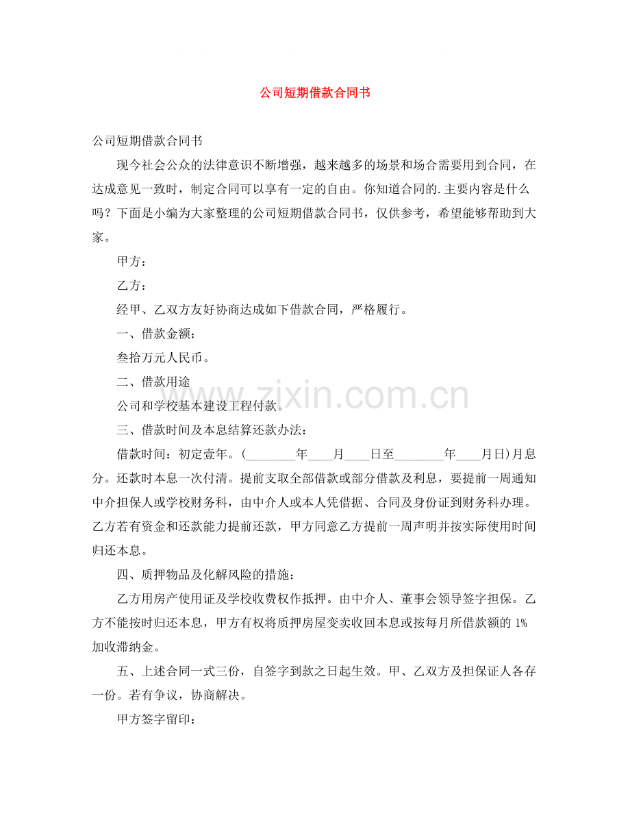 公司短期借款合同书.docx_第1页