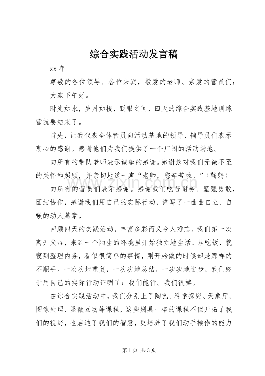 综合实践活动发言.docx_第1页