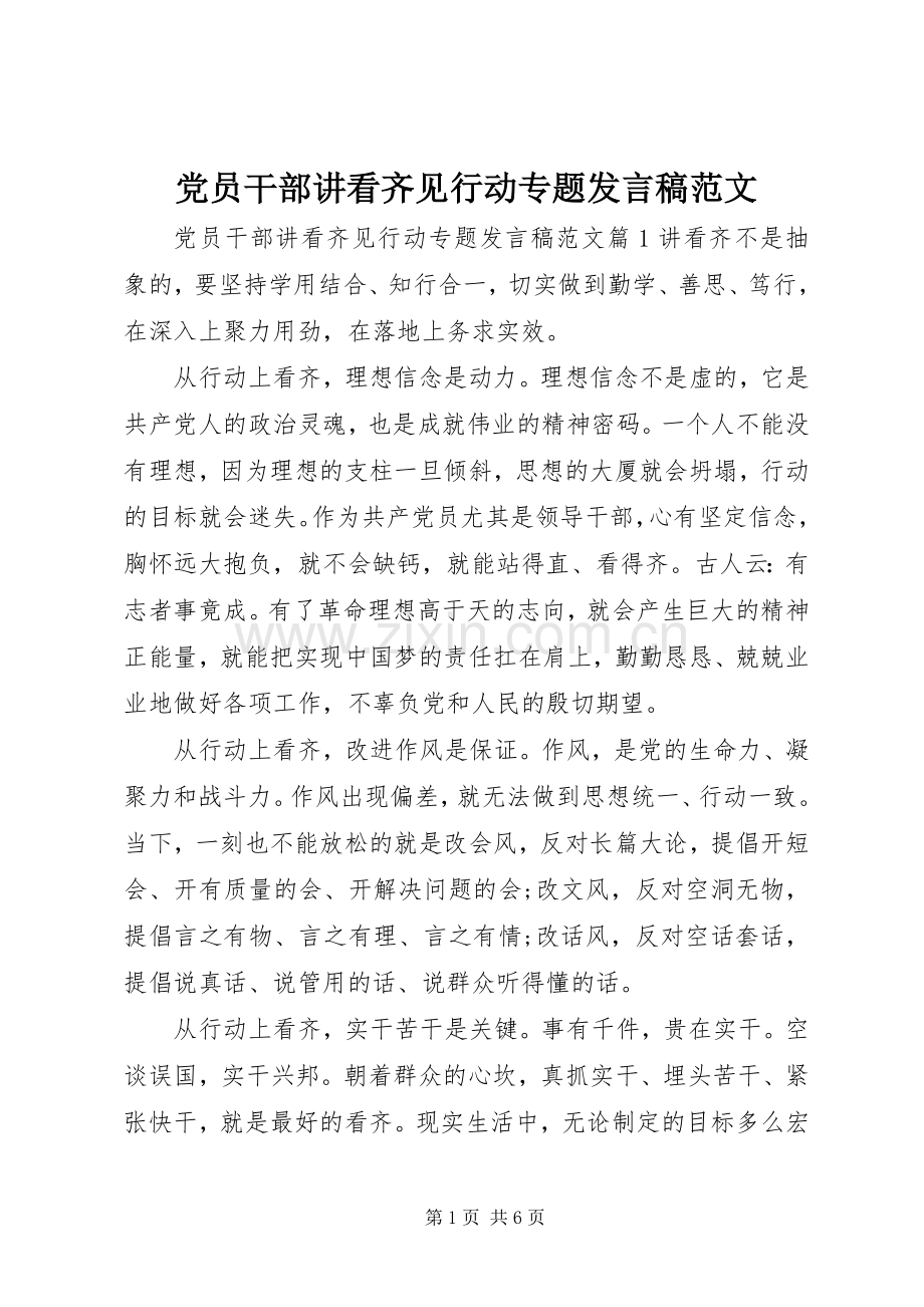 党员干部讲看齐见行动专题发言范文.docx_第1页