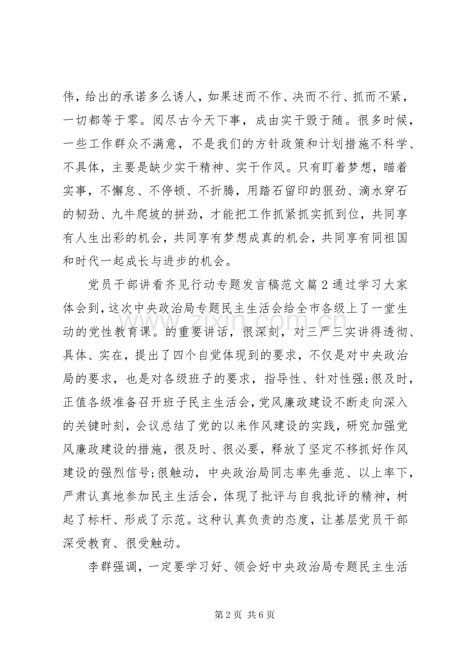 党员干部讲看齐见行动专题发言范文.docx_第2页