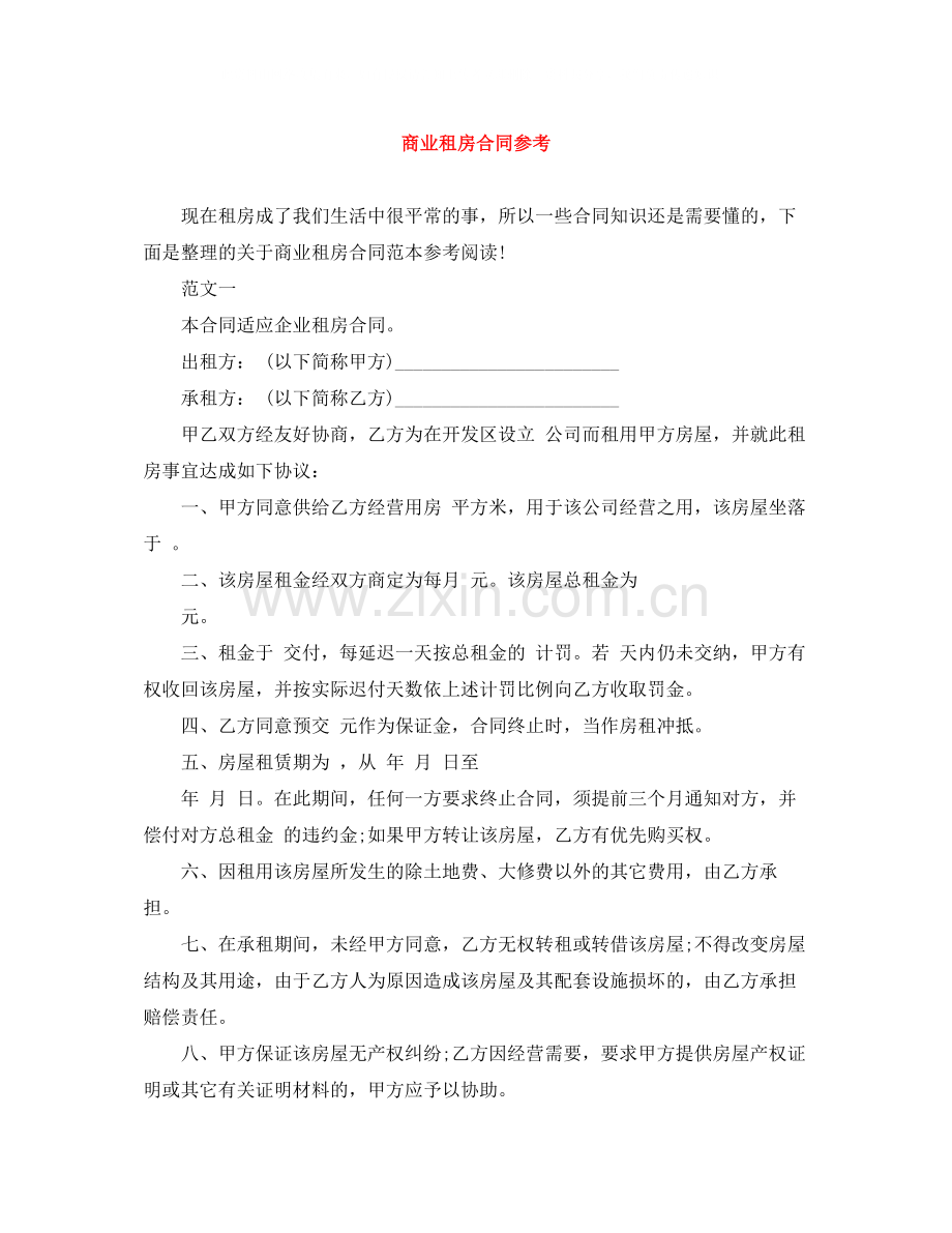 商业租房合同参考.docx_第1页