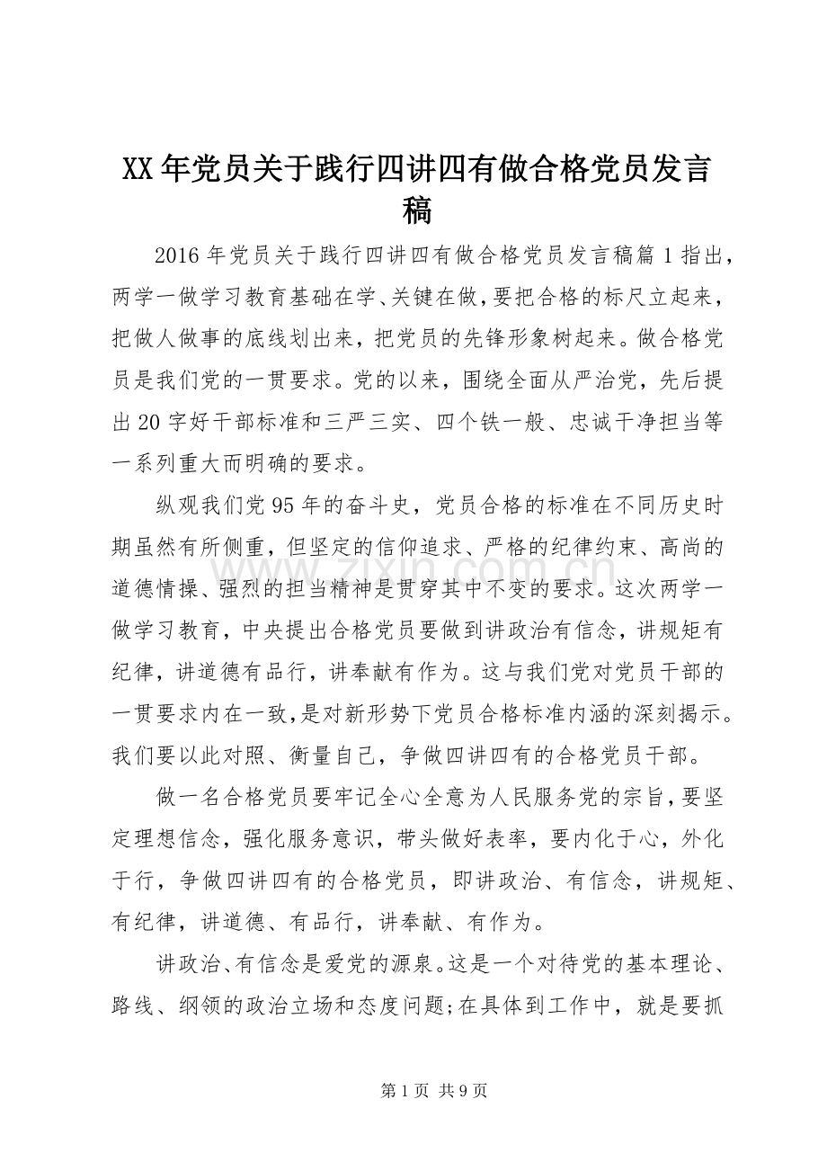 XX年党员关于践行四讲四有做合格党员发言.docx_第1页