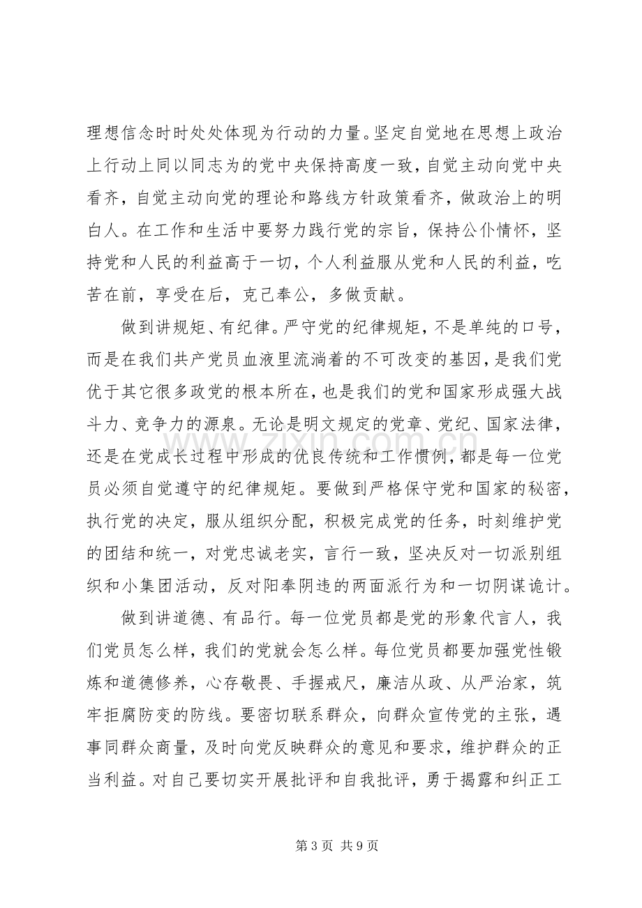 XX年党员关于践行四讲四有做合格党员发言.docx_第3页