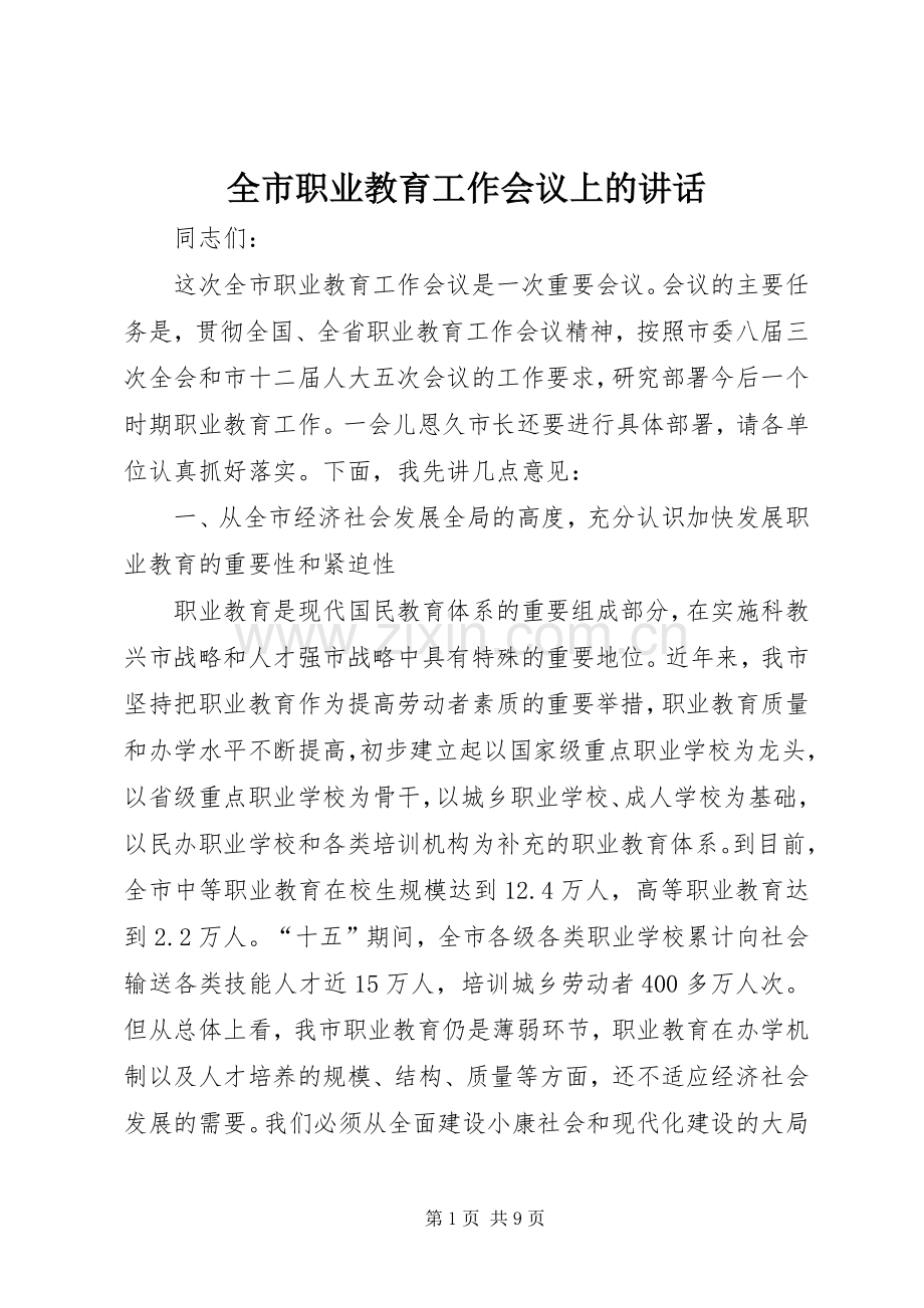 全市职业教育工作会议上的讲话.docx_第1页