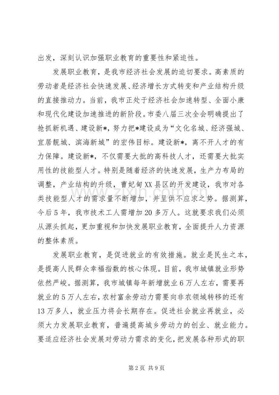 全市职业教育工作会议上的讲话.docx_第2页