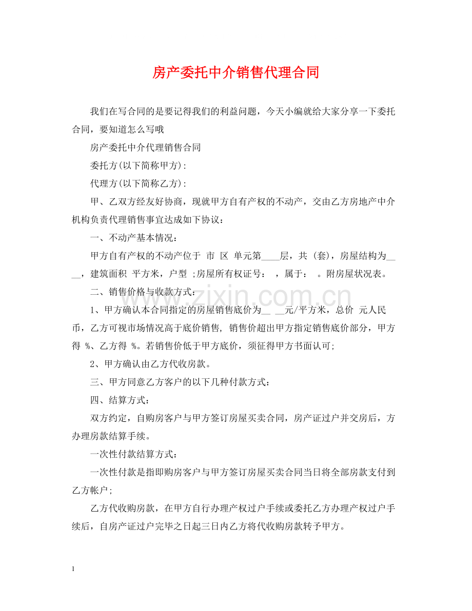 房产委托中介销售代理合同.docx_第1页