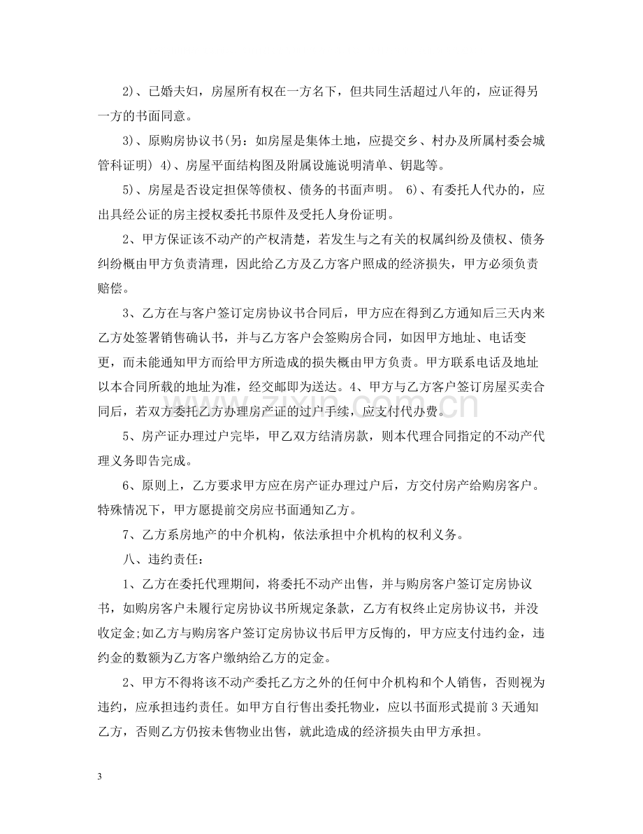 房产委托中介销售代理合同.docx_第3页