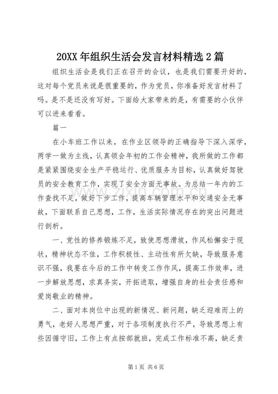 20XX年组织生活会发言材料致辞2篇.docx_第1页