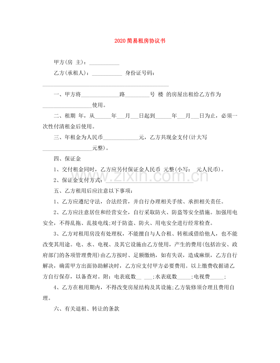 简易租房协议书.docx_第1页