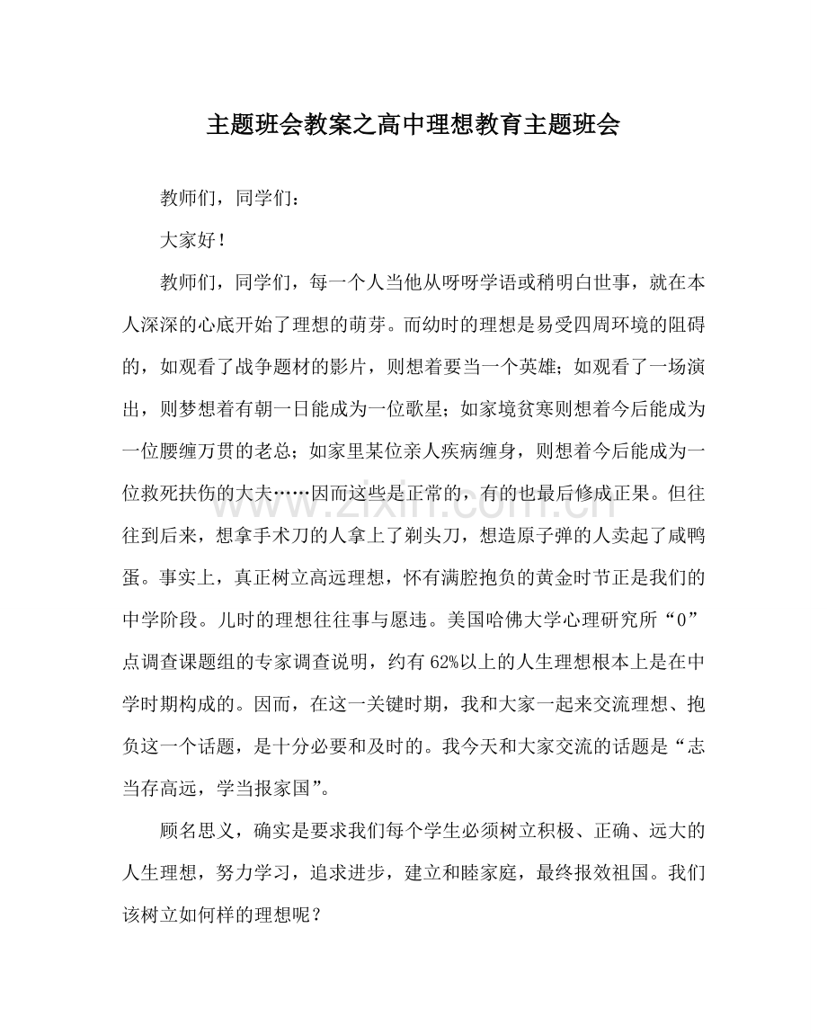 主题班会教案高中理想教育主题班会.doc_第1页