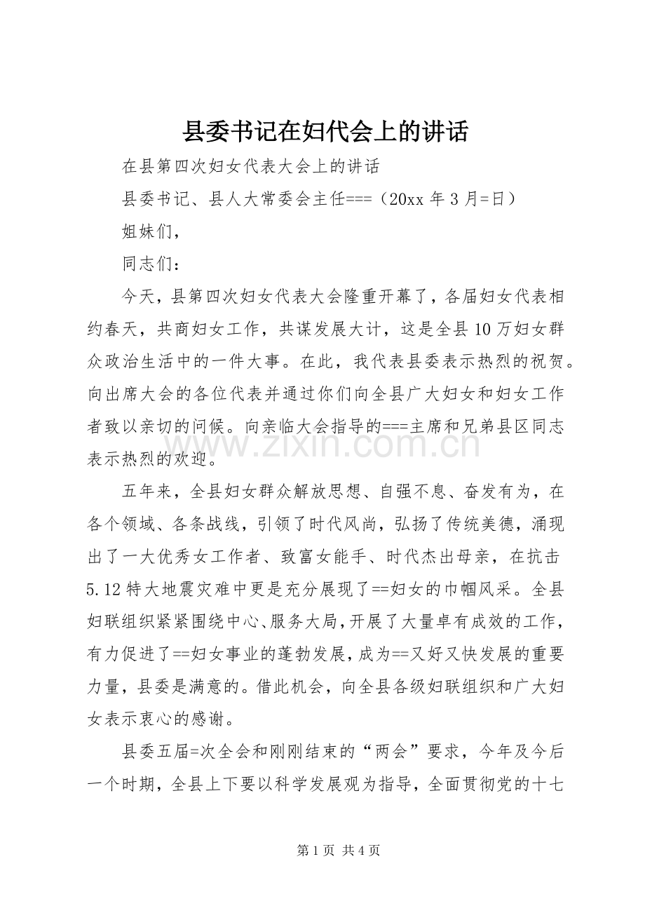 县委书记在妇代会上的讲话.docx_第1页