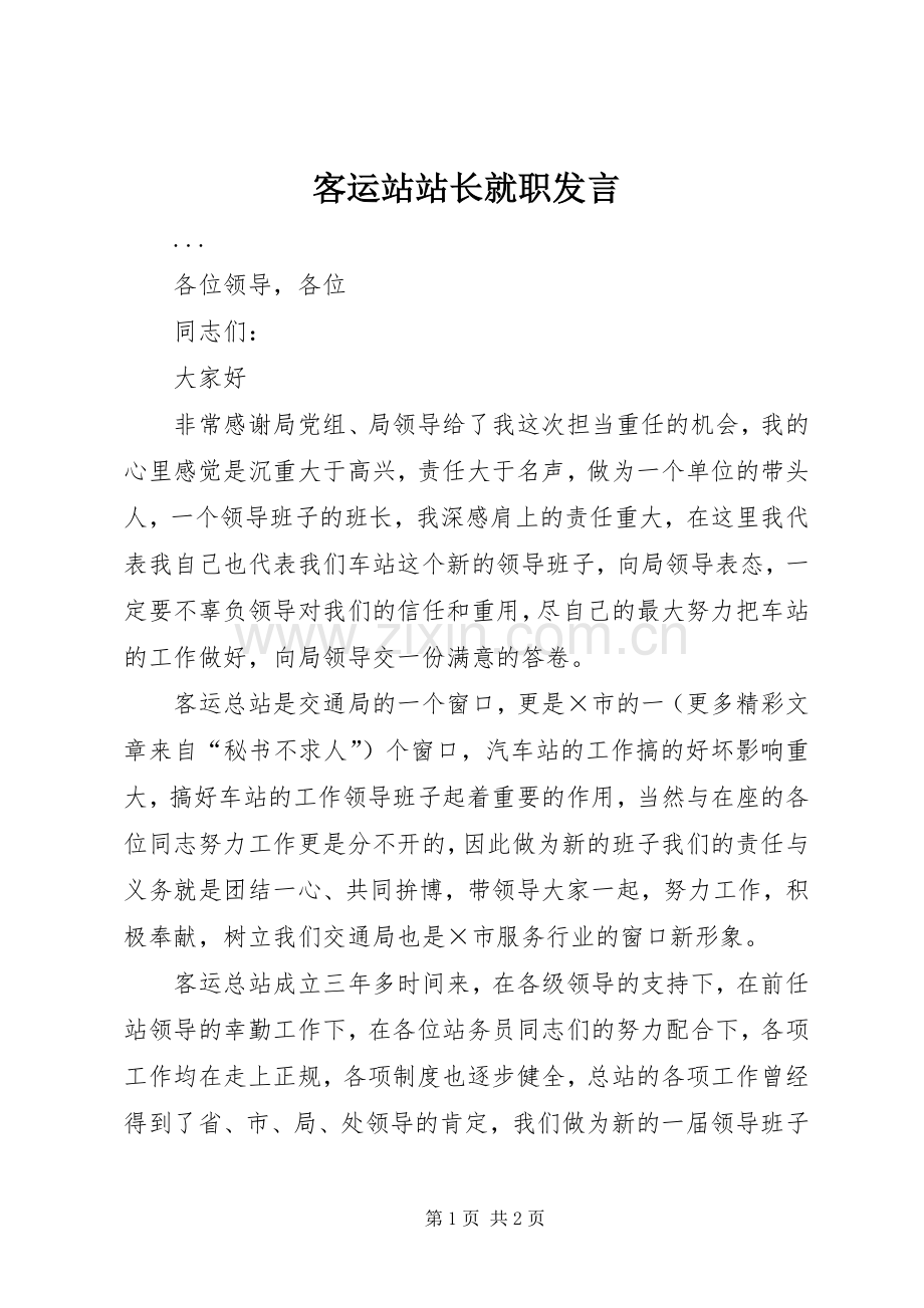 客运站站长就职发言材料.docx_第1页