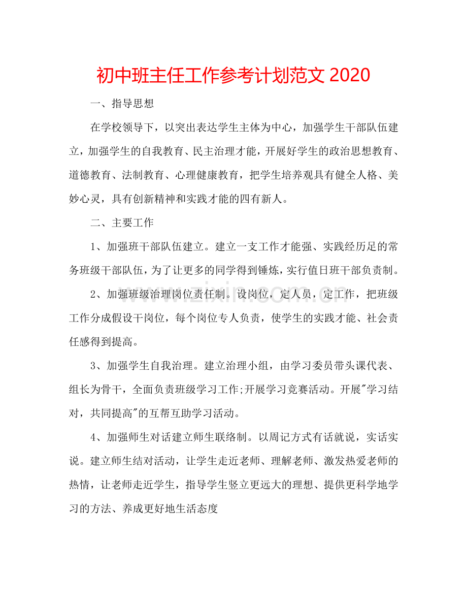 初中班主任工作参考计划范文2024.doc_第1页