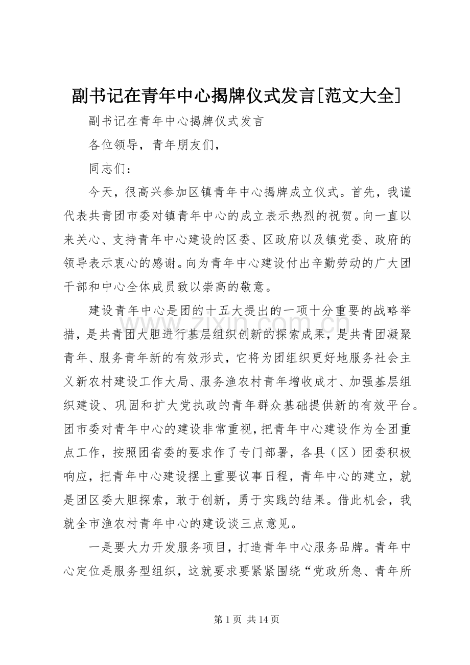 副书记在青年中心揭牌仪式发言稿[范文大全].docx_第1页