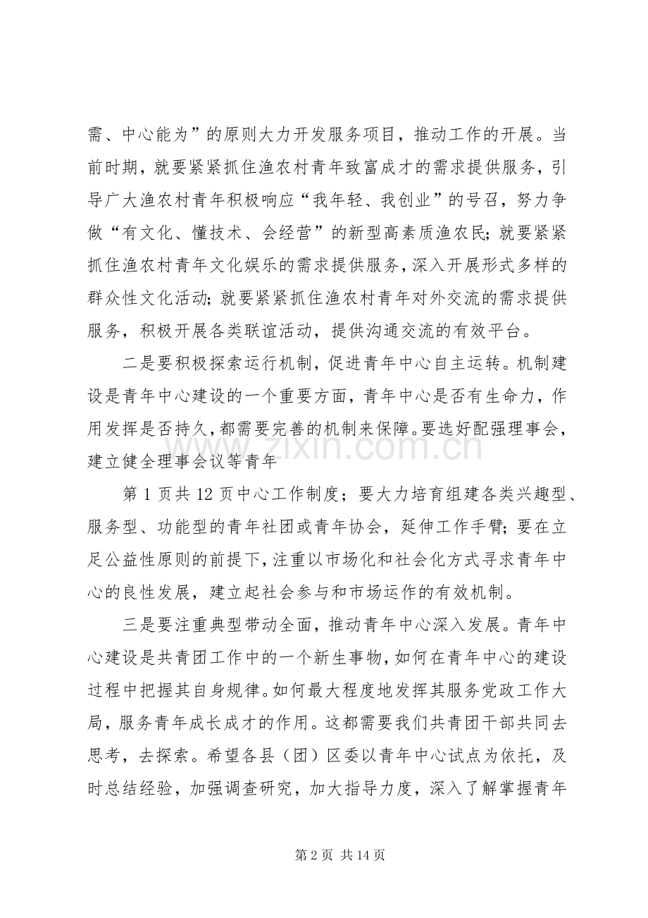 副书记在青年中心揭牌仪式发言稿[范文大全].docx_第2页