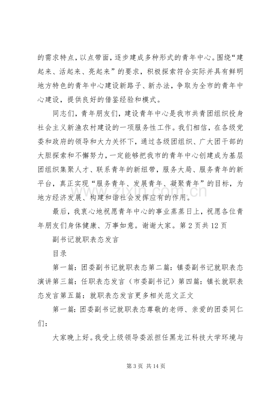 副书记在青年中心揭牌仪式发言稿[范文大全].docx_第3页