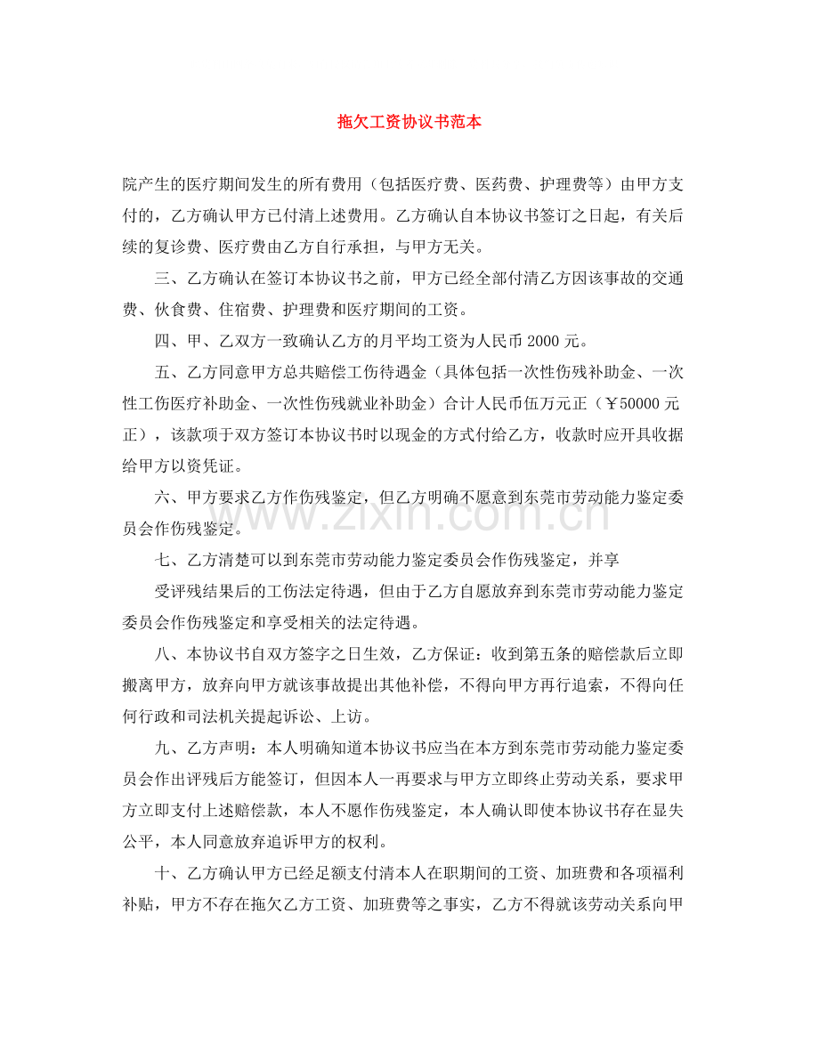 拖欠工资协议书范本.docx_第1页