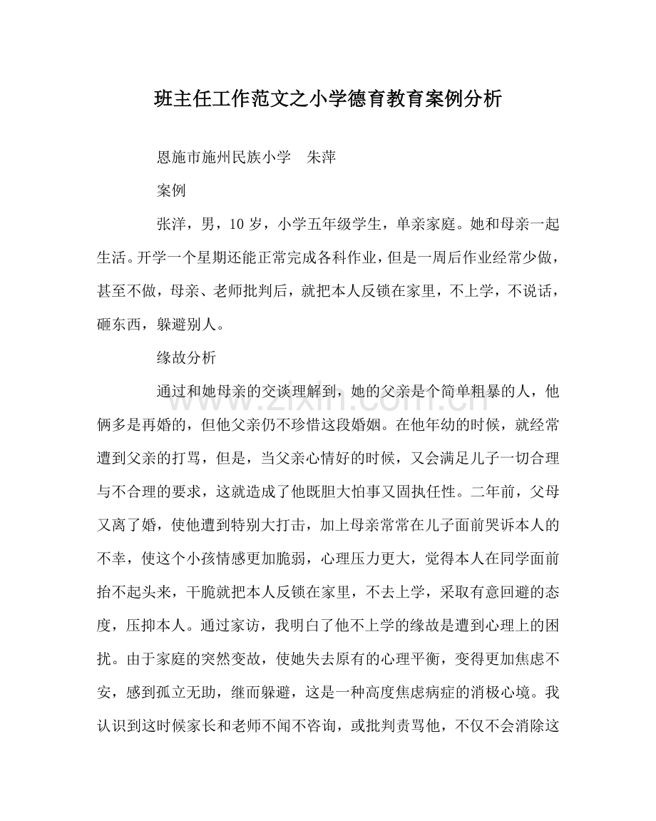 班主任工作范文小学德育教育案例分析.doc_第1页