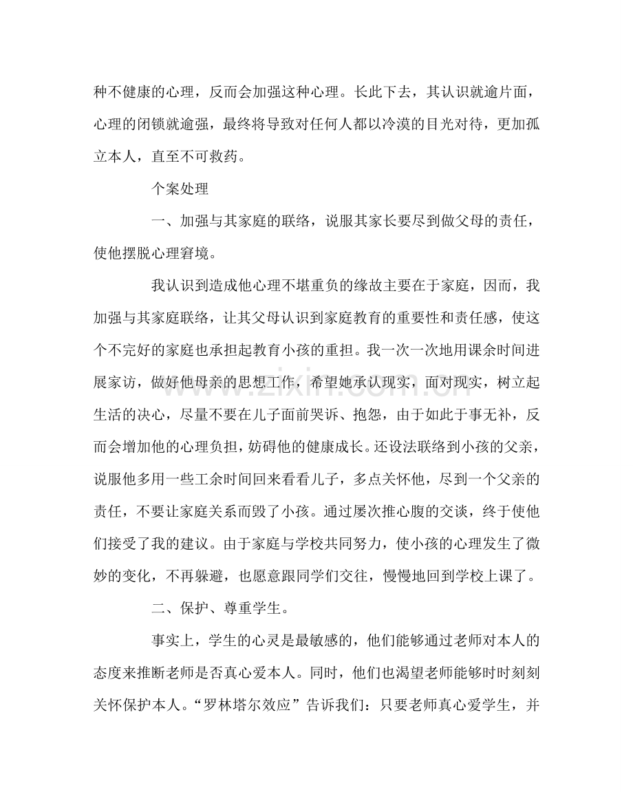 班主任工作范文小学德育教育案例分析.doc_第2页