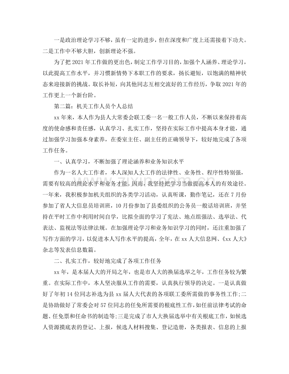 机关工作人员个人通用年终参考总结（通用）.doc_第2页