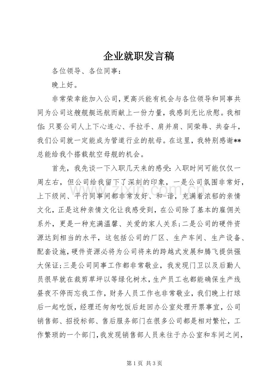 企业就职发言_1.docx_第1页