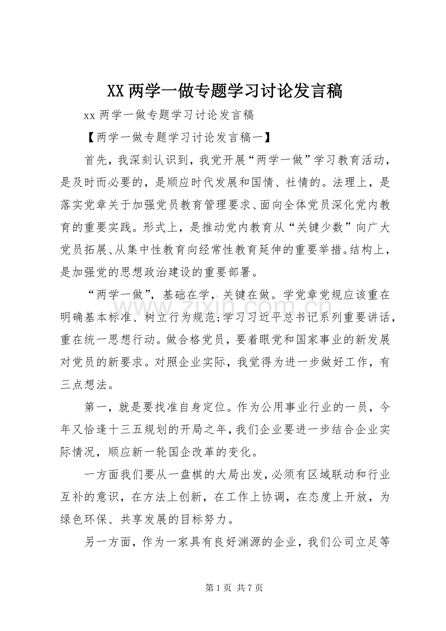 XX两学一做专题学习讨论发言.docx_第1页