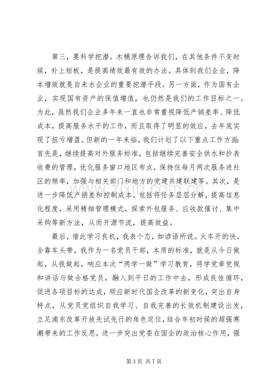 XX两学一做专题学习讨论发言.docx_第3页