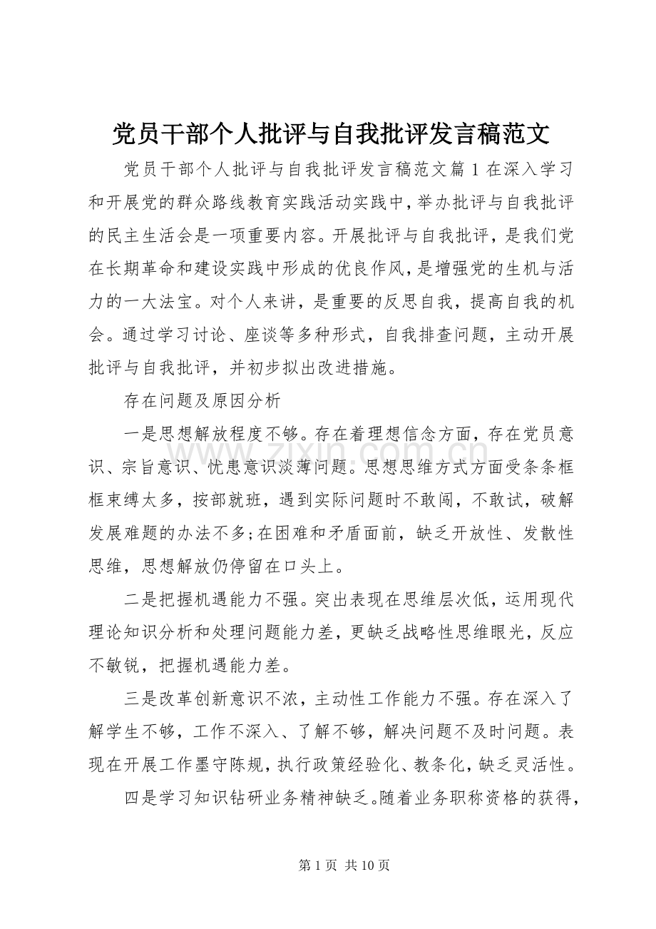 党员干部个人批评与自我批评发言范文.docx_第1页