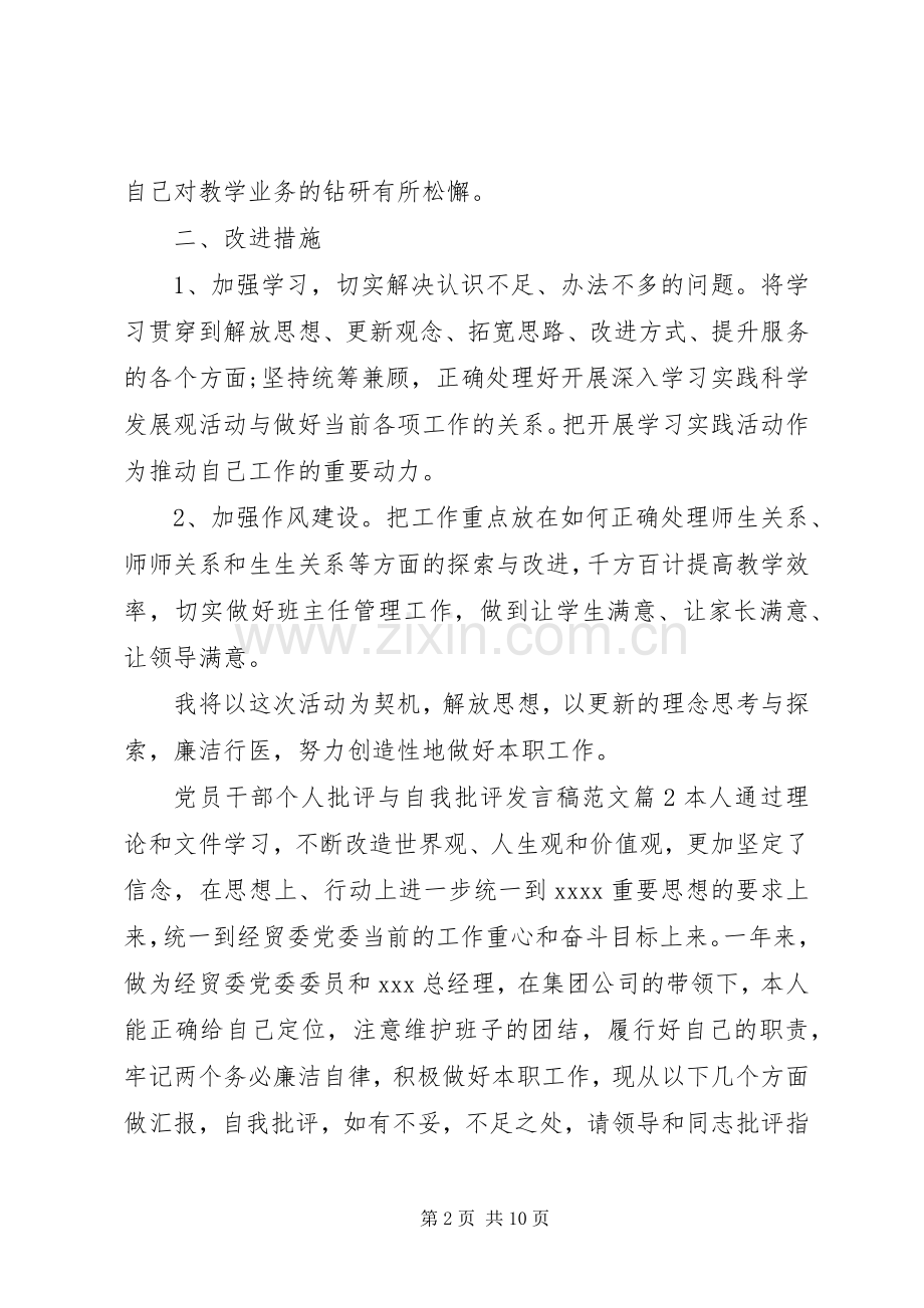 党员干部个人批评与自我批评发言范文.docx_第2页