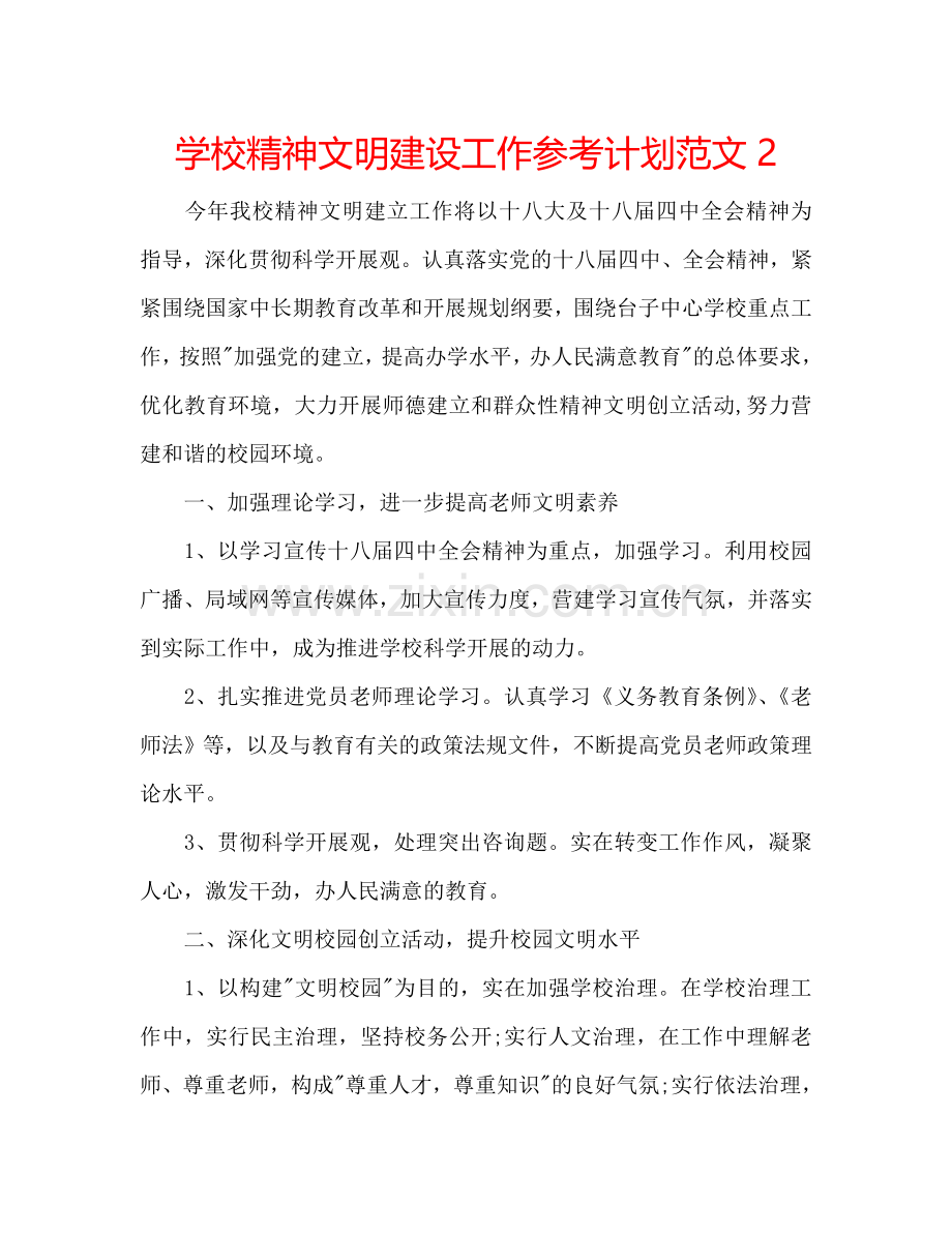 学校精神文明建设工作参考计划范文2.doc_第1页