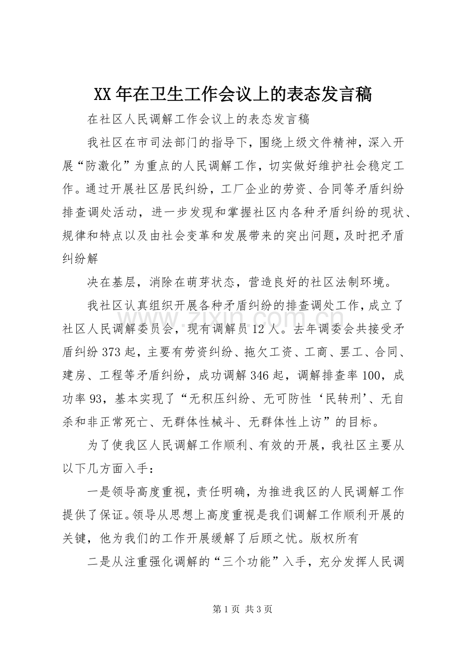 XX年在卫生工作会议上的表态发言稿范文.docx_第1页